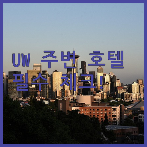 시애틀 여행 워싱턴 대학교 주변 인기..