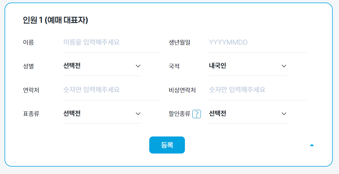 예매 대표자 정보입력