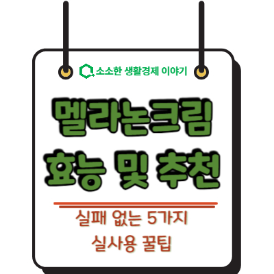 멜라논크림 효능 및 추천! 실패 없는 5가지 실사용 꿀팁