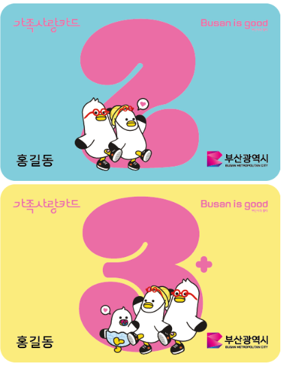 부산 가족사랑카드