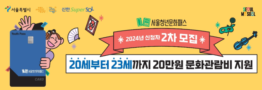 서울시 청년문화패스 20만원 신청 방법
