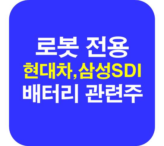 로봇 전용 배터리 관련주