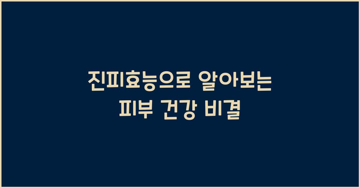 진피효능