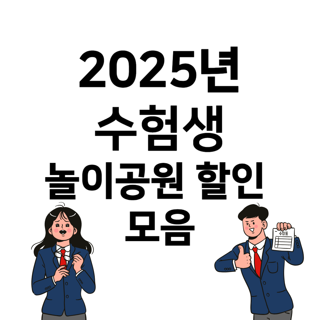 수험생 놀이공원