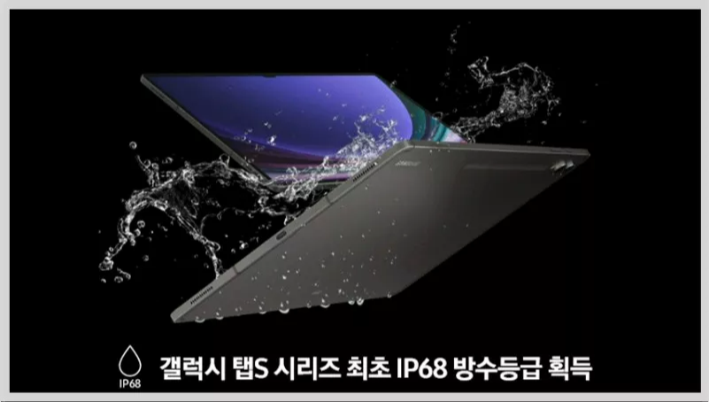 갤럭시 탭 S9 방수