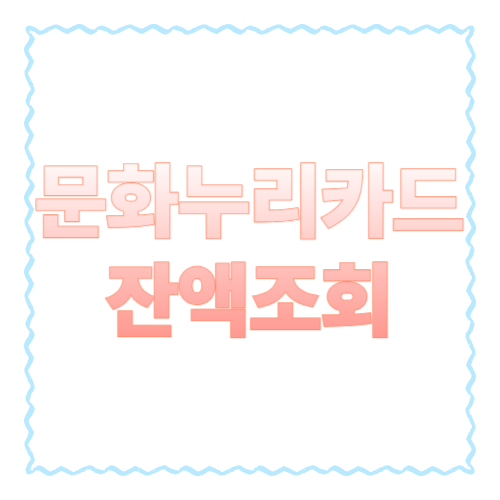 문화누리카드 잔액조회: 3가지 방법(누리집&middot;앱&middot;ARS)으로 1분 만에 확인하기