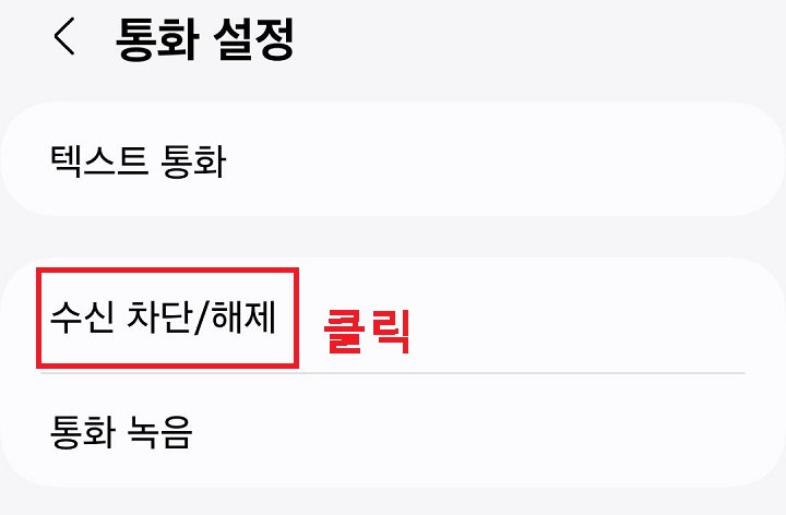 수신차단/해제 메뉴 클릭함