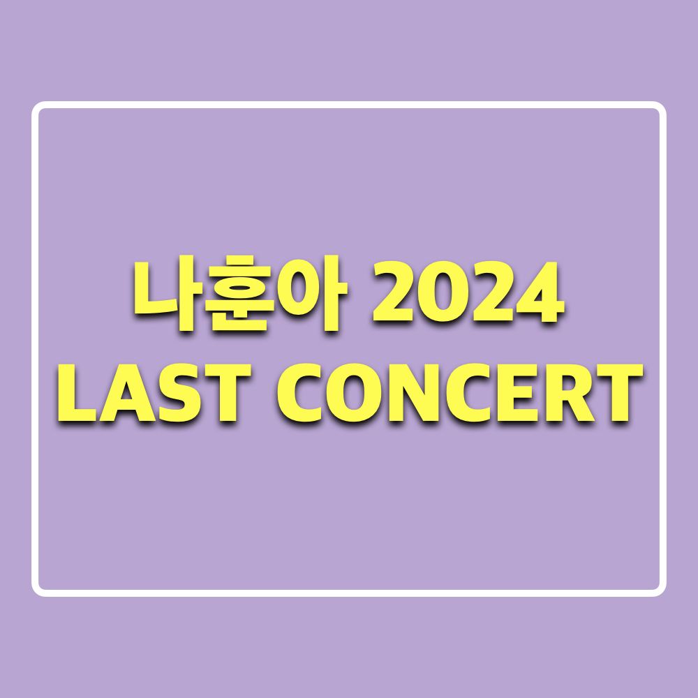 나훈아_2024라스트콘서트_고마웠습니다