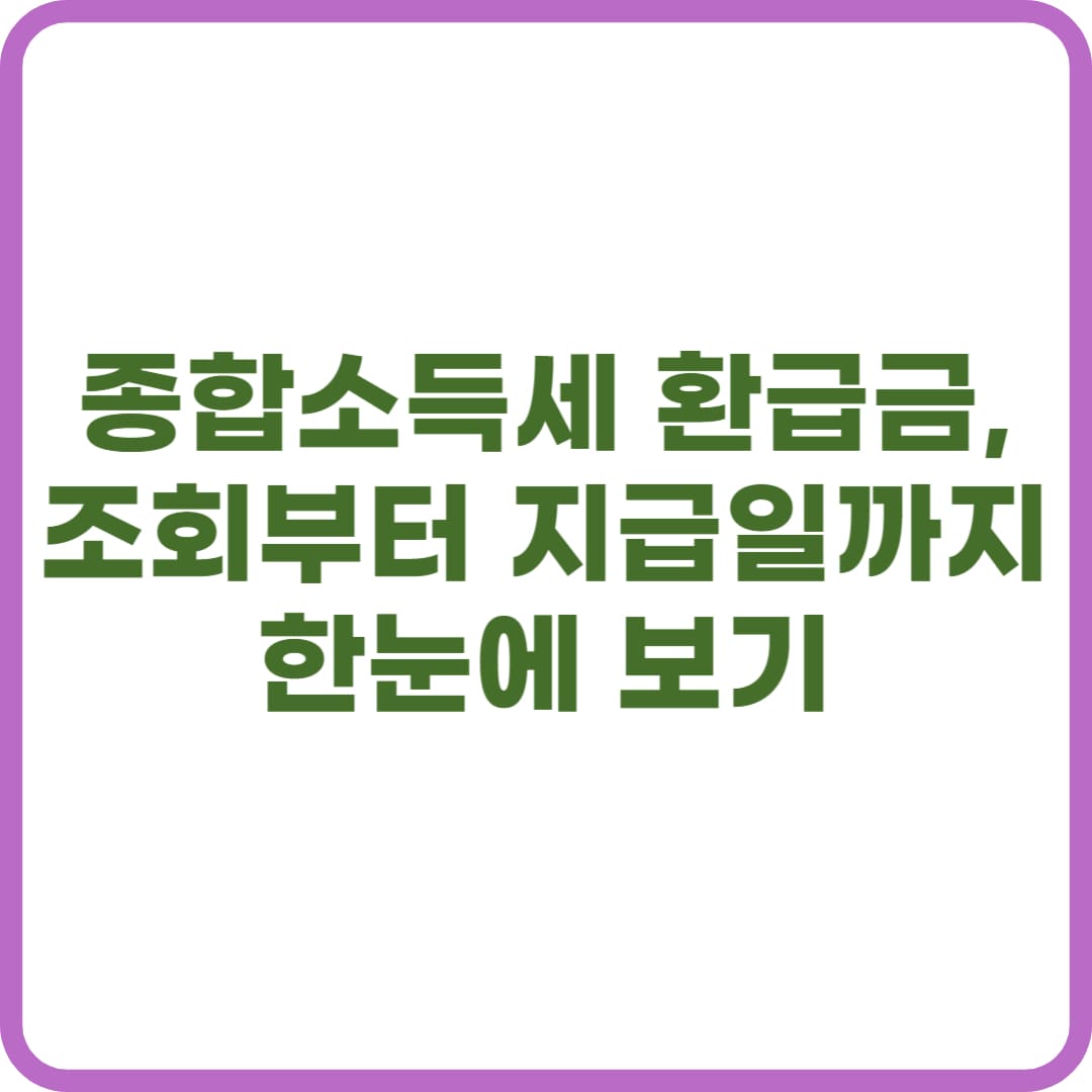 종합소득세 환급금 조회와 지급일