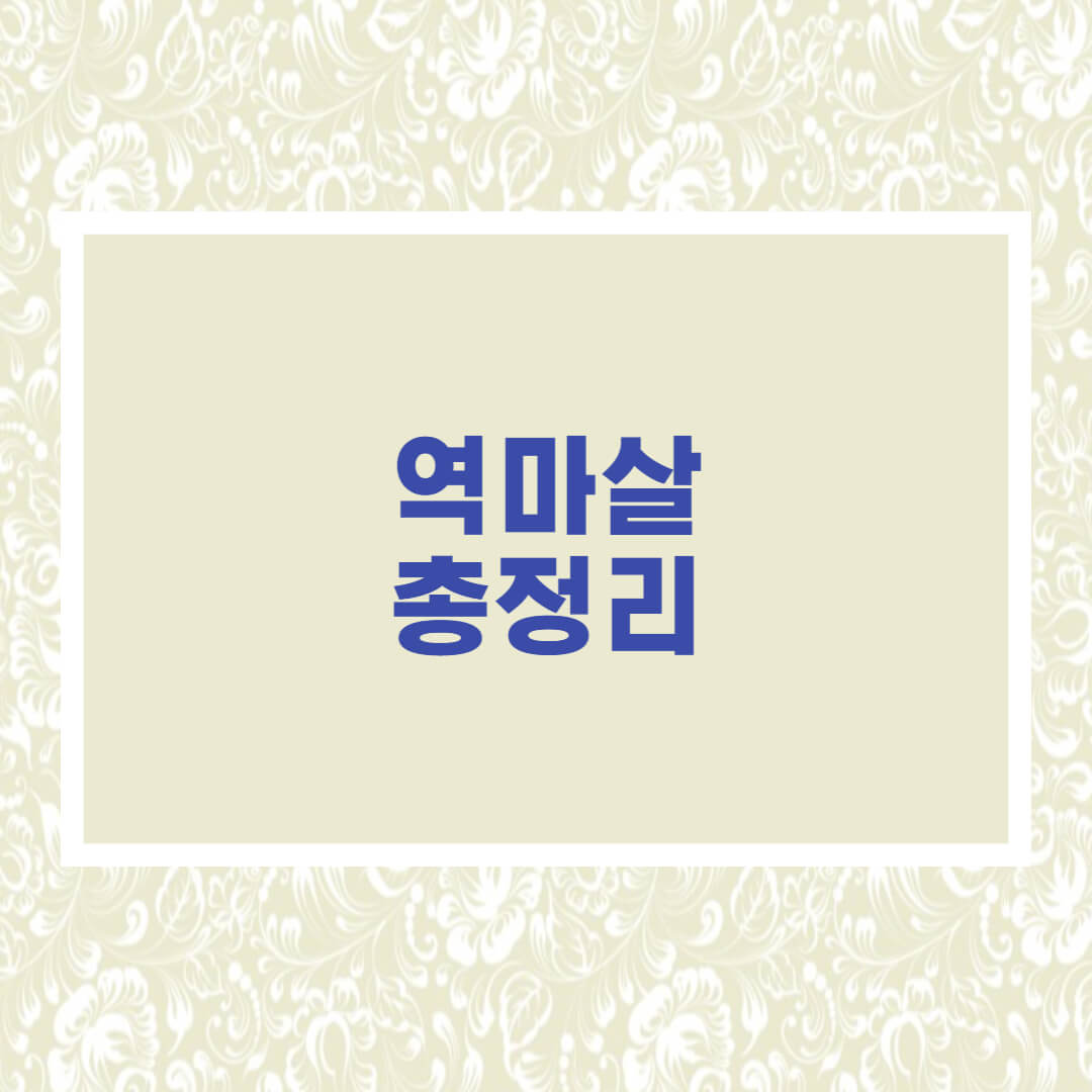 역마살뜻
역마살이란