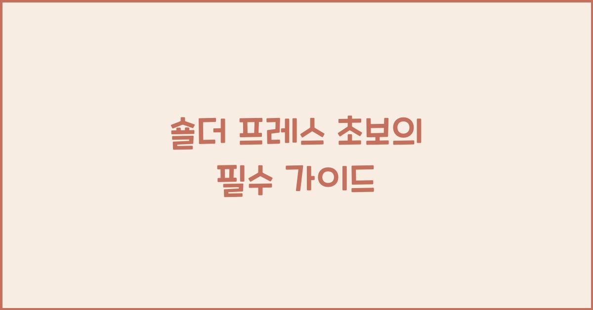 숄더 프레스 초보