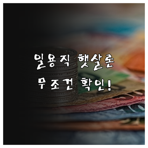 서민금융진흥원 일용직 햇살론 맞춤대출..