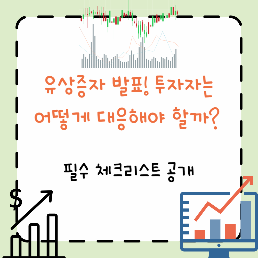 유상증자 발표! 투자자는 어떻게 대응해야 할까 필수 체크리스트 공개 ppt