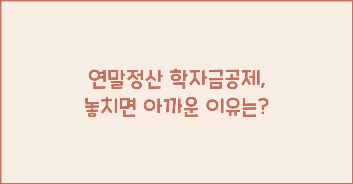 연말정산 학자금공제