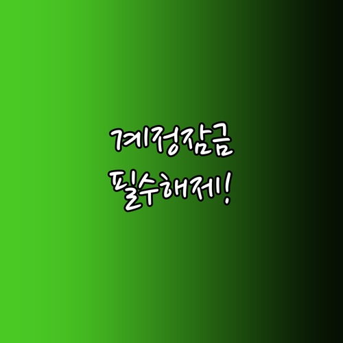 당근마켓 계정 보호조치 해제와 로그인..