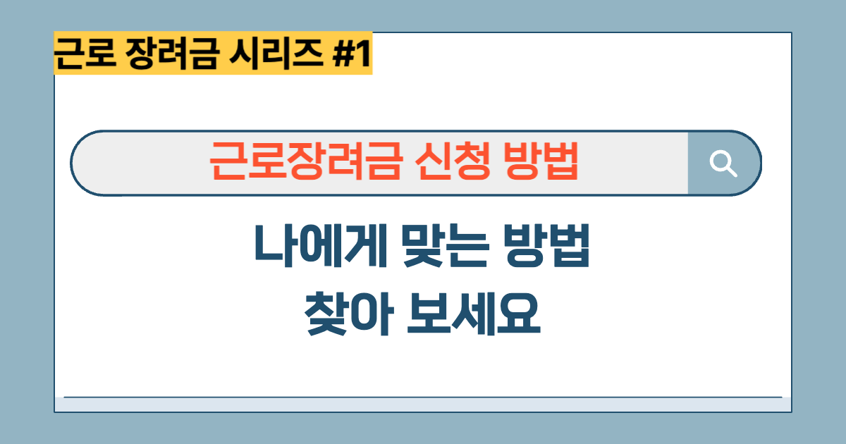 근로장려금 신청 방법