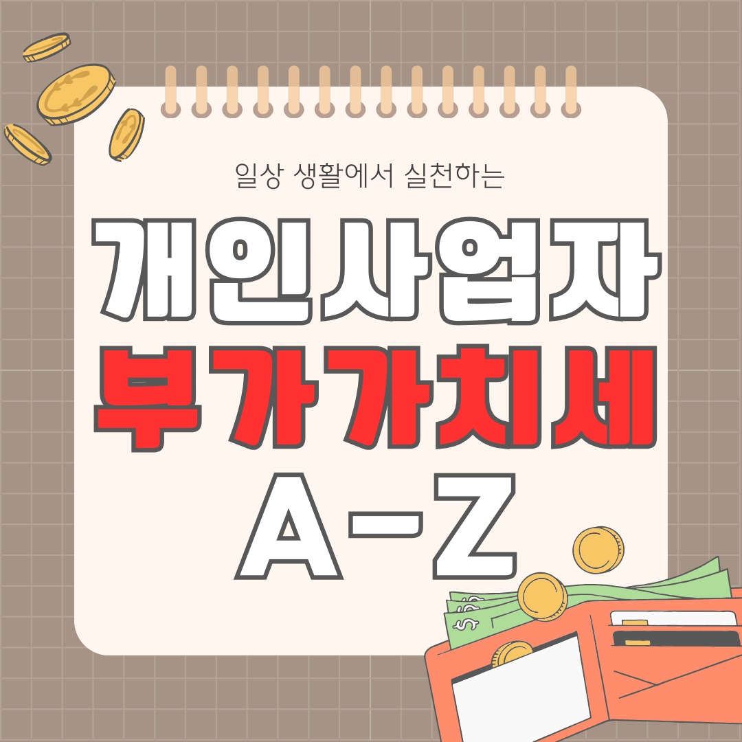 개인사업자 부가가치세 A-Z