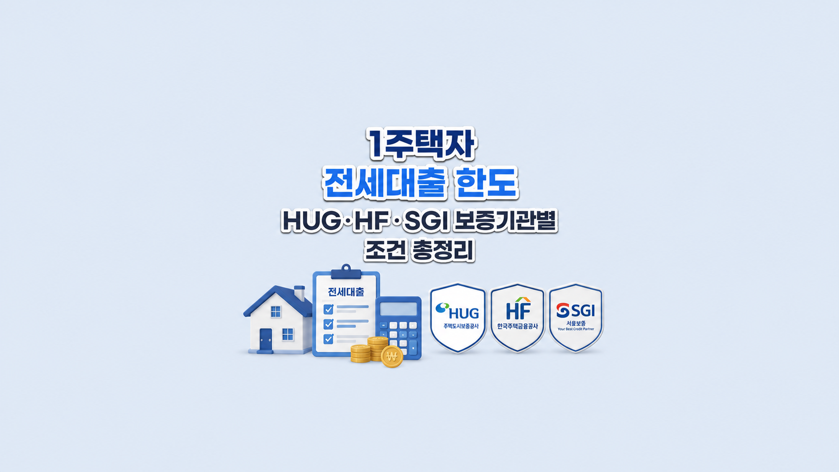 1주택자 전세대출 한도 ❘ HUG&middot;HF&middot;SGI 보증기관별 조건 총정리