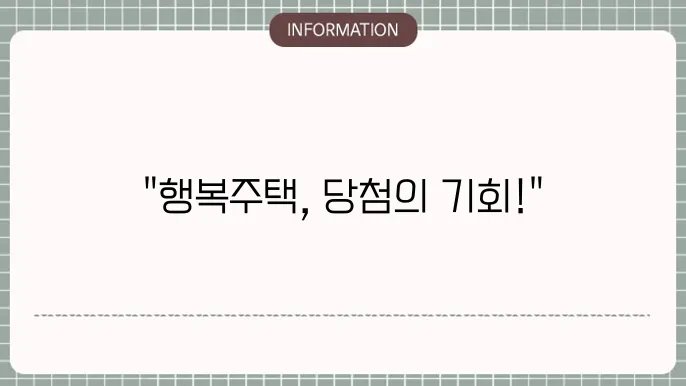 LH 행복주택 유형