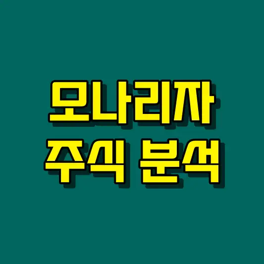 모나리자 주식 분석