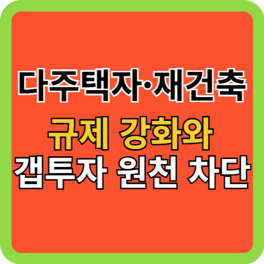 다주택자&middot;재건축 규제 강화와 갭투자 원천 차단