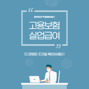고용보험-실업급여-강화된-조건-썸네일