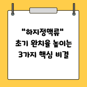 하지정맥류 초기증상 5가지