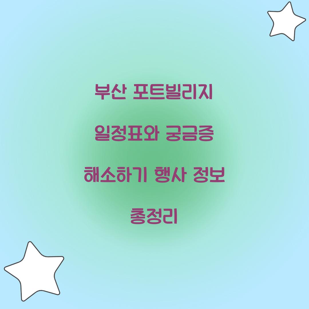 부산 포트빌리지 일정표