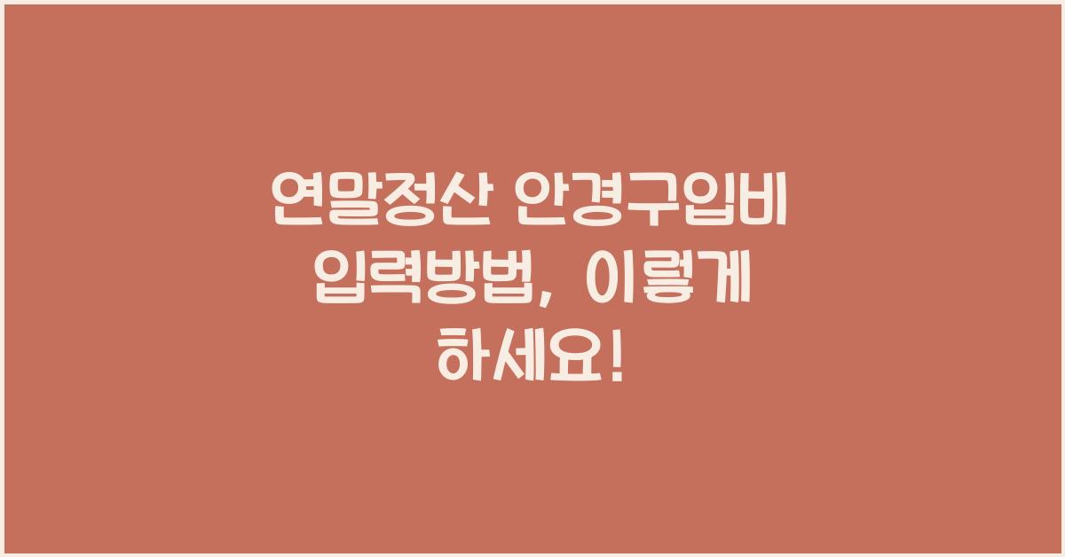 연말정산 안경구입비 입력방법