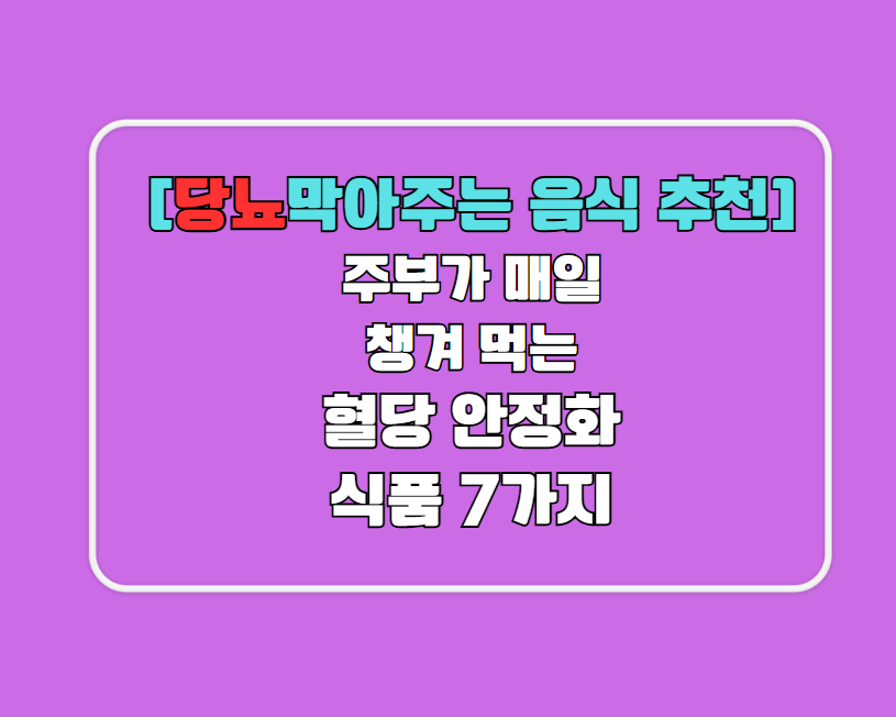 당뇨막아주는 음식 추천