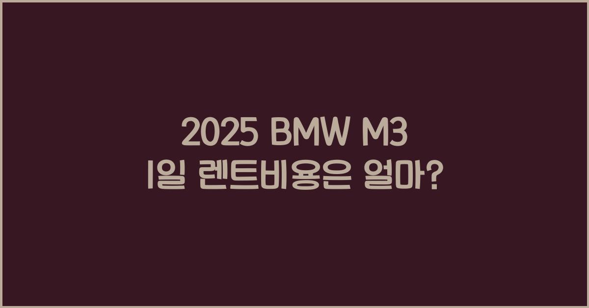 2025 BMW M3 1일 렌트비용