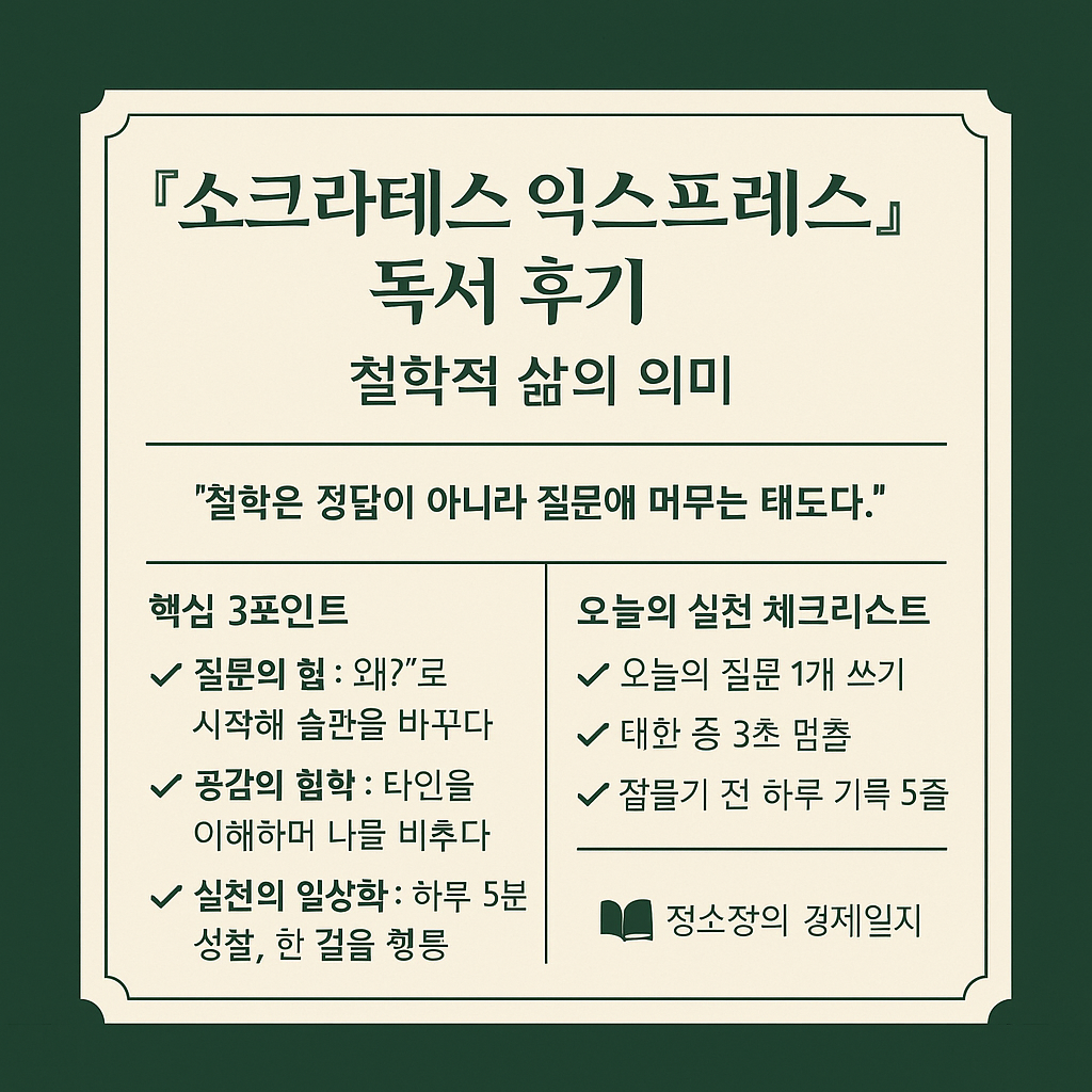 [소크라테스 익스프레스] 독서후기