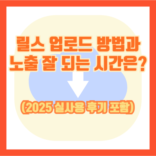릴스 업로드 방법과 노출 잘 되는 시간은? 조회수 10배 올리는 비밀 공개!