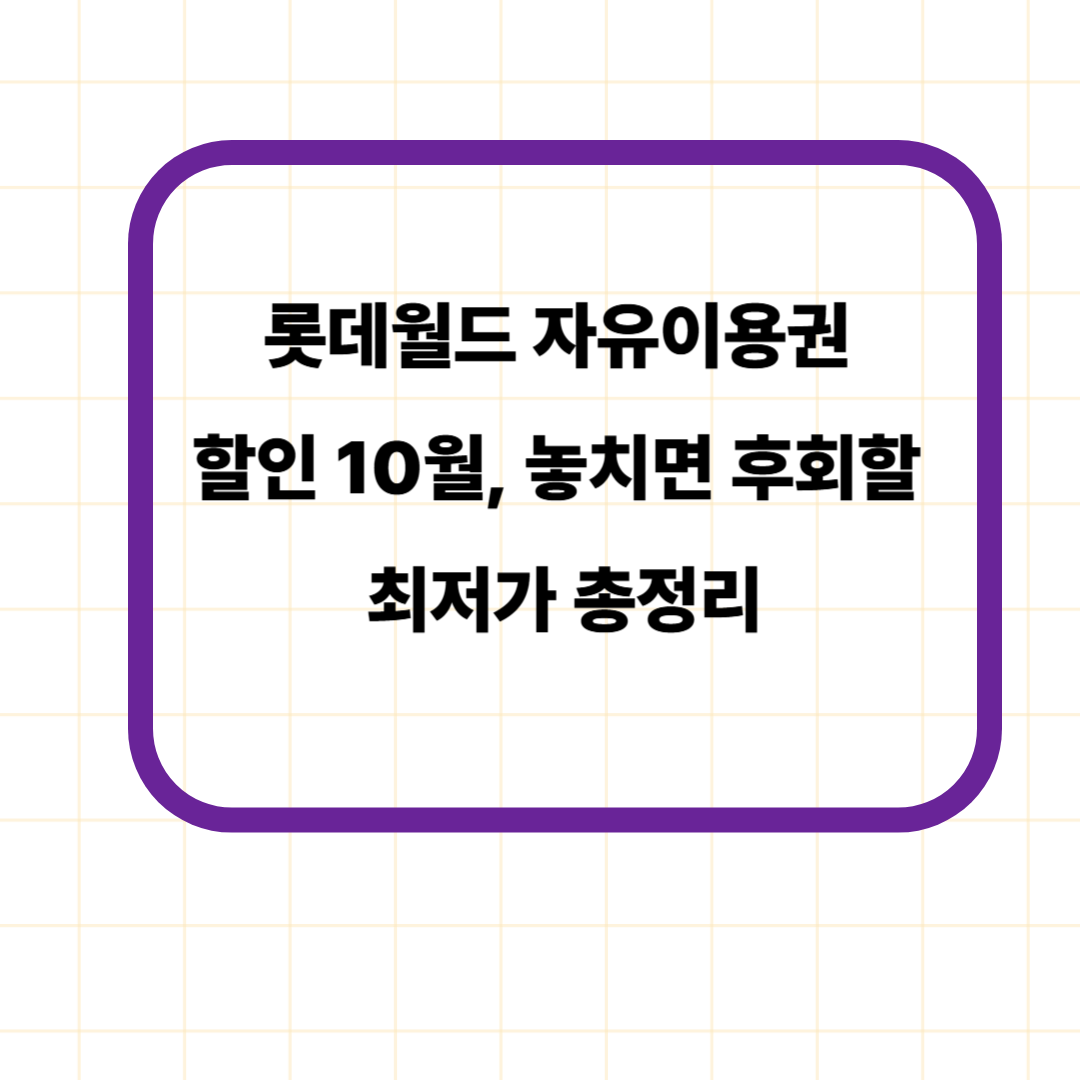 롯데월드 자유이용권 할인 10월, 놓치면 후회할 최저가 총정리