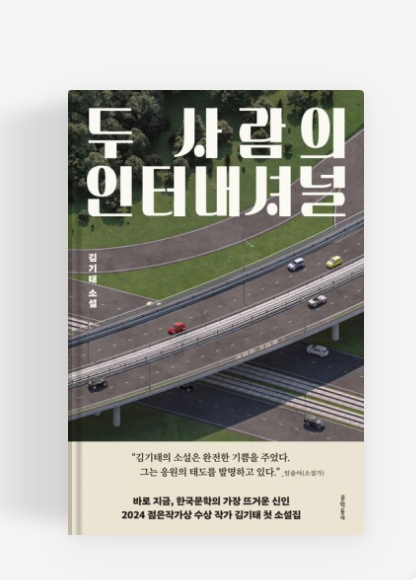 김기태작가'두사라의 인터내셔널'책표지