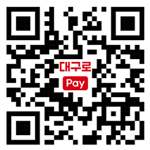 대구로페이 13%할인 결제 QR