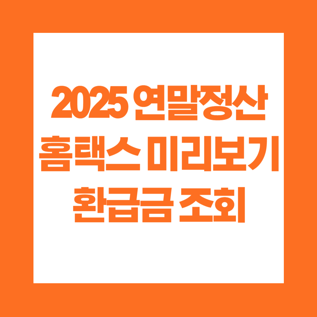 2025 연말정산 홈택스 미리보기 환급금 조회
