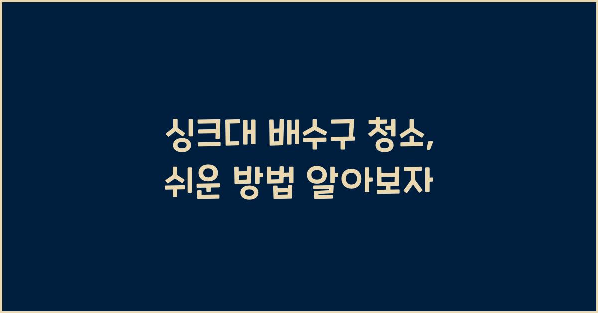 싱크대 배수구 청소