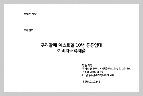 구리 갈매 이스트힐 공고문 확인