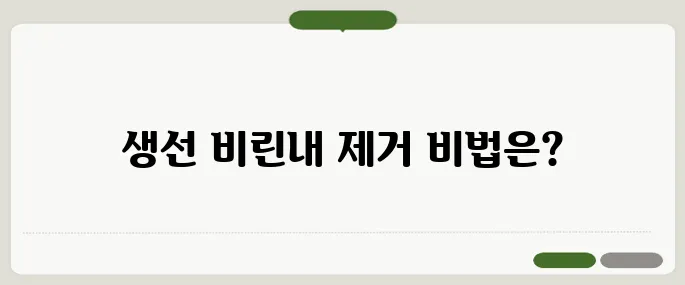 생선 비린내 없애는 법 주방 필수 팁