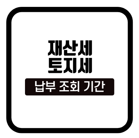 재산세 토지세 납부 조회 방법 기간