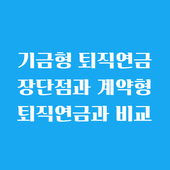 기금형 퇴직연금 장단점과 계약형 퇴직연금과 비교