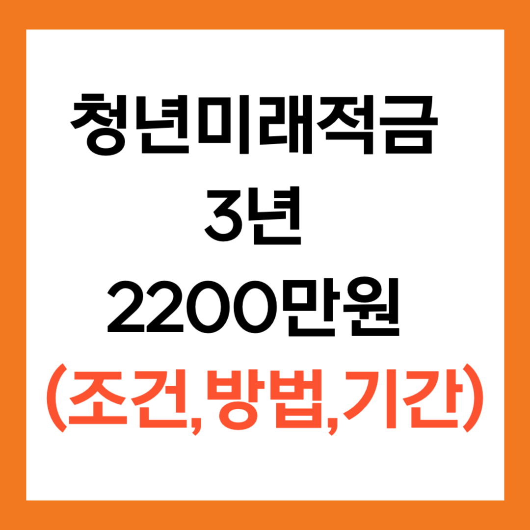 청년미래적금 3년이면 2200만원 ( 조건,방법,기간)