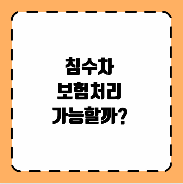 침수차 보험처리 가능할까?