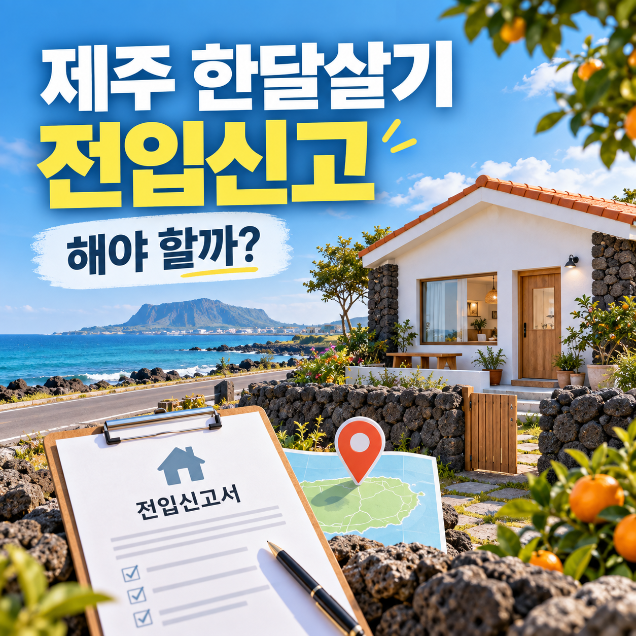 제주 한달살기 전입신고