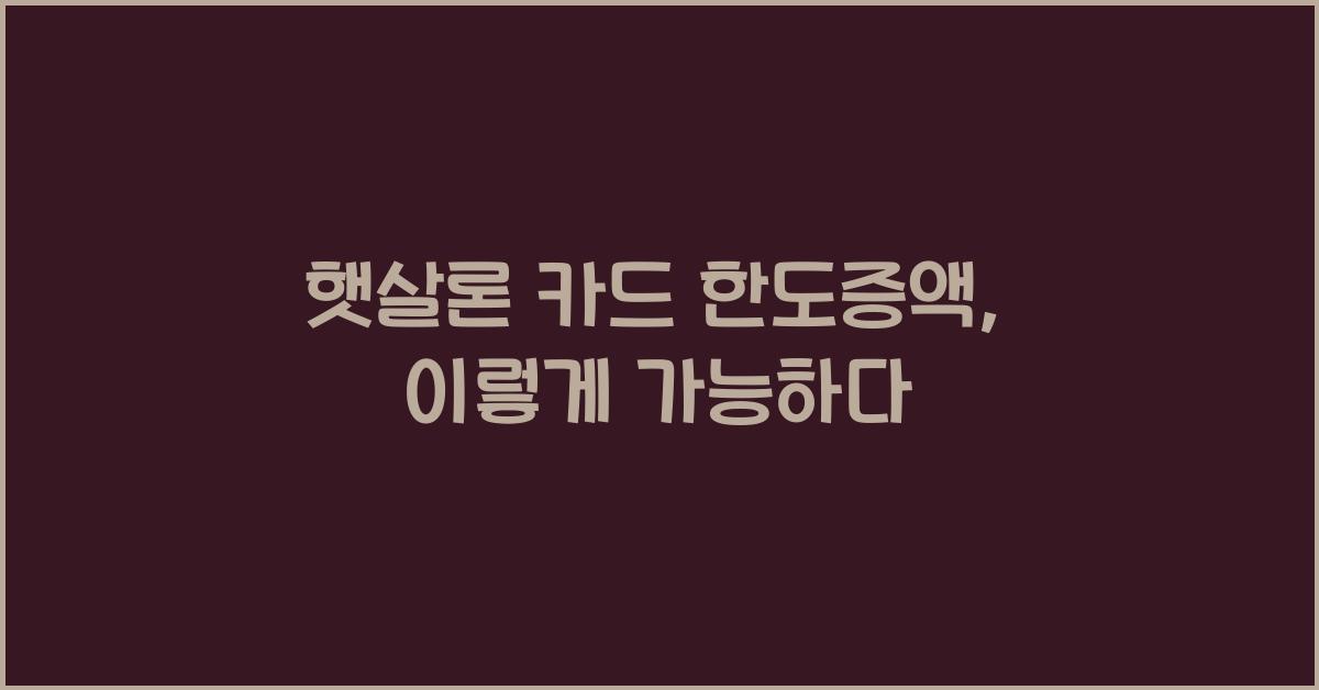 햇살론 카드 한도증액