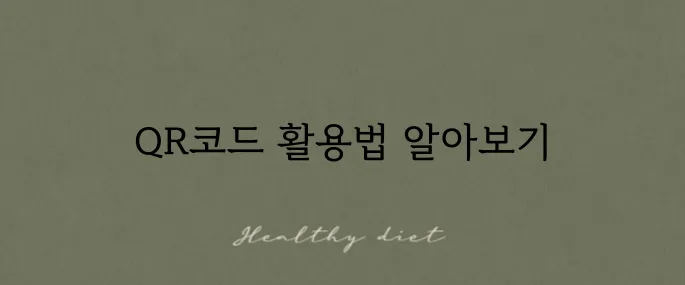 구글폼 QR코드 생성과 스캔 방법 안내입니다.