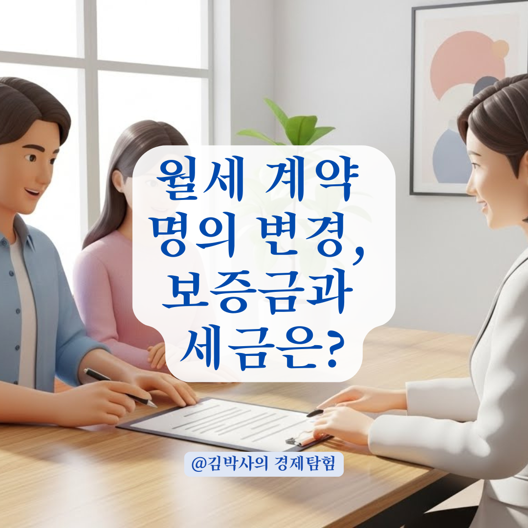 월세 계약 명의 변경, 보증금 보호와 세금 혜택 알아보기