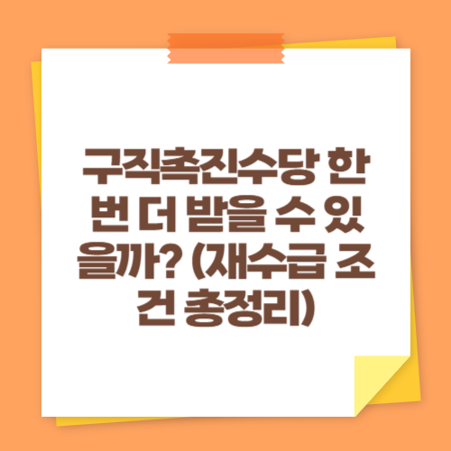 구직촉진수당 한 번 더 받을 수 있을까 (재수급 조건 총정리)