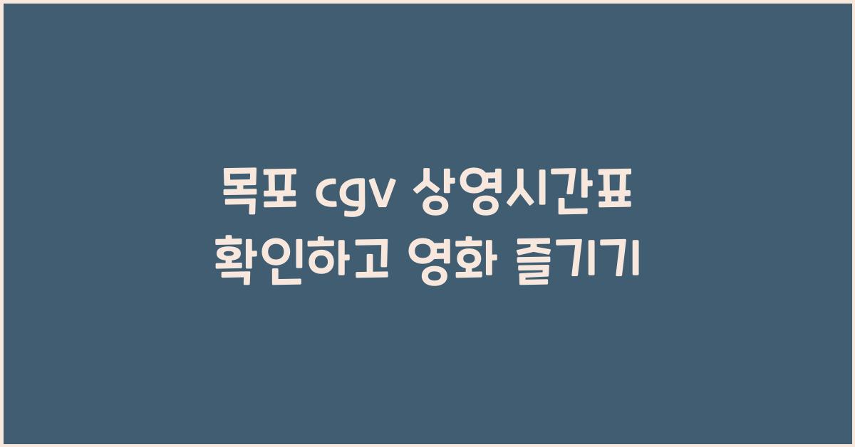 목포 cgv 상영시간표